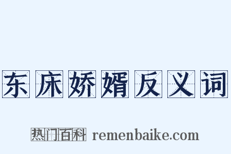 东床娇婿反义词是什么意思的图片